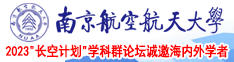 尖叫黄片南京航空航天大学2023“长空计划”学科群论坛诚邀海内外学者